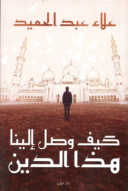 كيف وصل إلينا هذا الدين