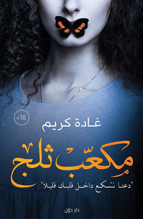 مكعب ثلج "دعنا نتسكع داخل قلبك قليلاً"