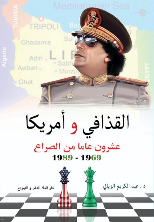 القذافي وأمريكا عشرون عاماً من الصراع " 1969 - 1989 "