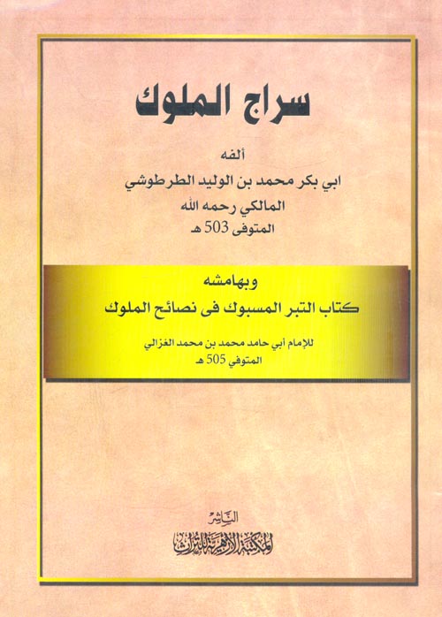 سراج الملوك