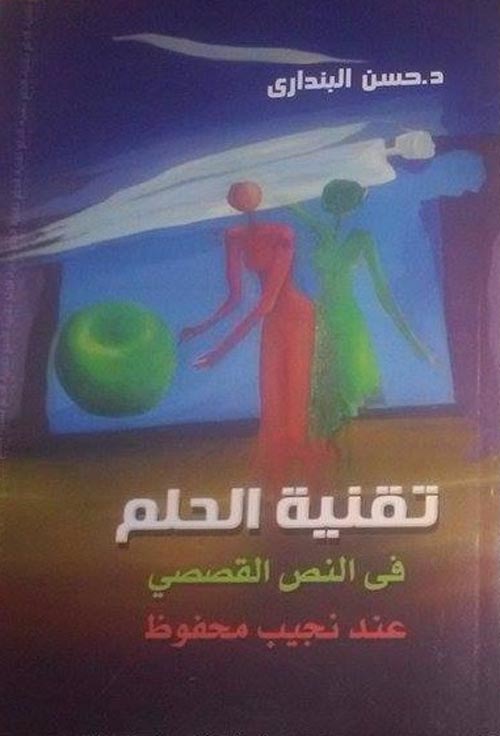 تقنية الحلم في النص القصصي عند نجيب محفوظ
