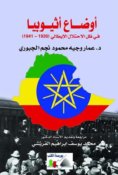 أوضاع أثيوبيا " في ظل الاحتلال الإيطالي (1935 - 1941) "