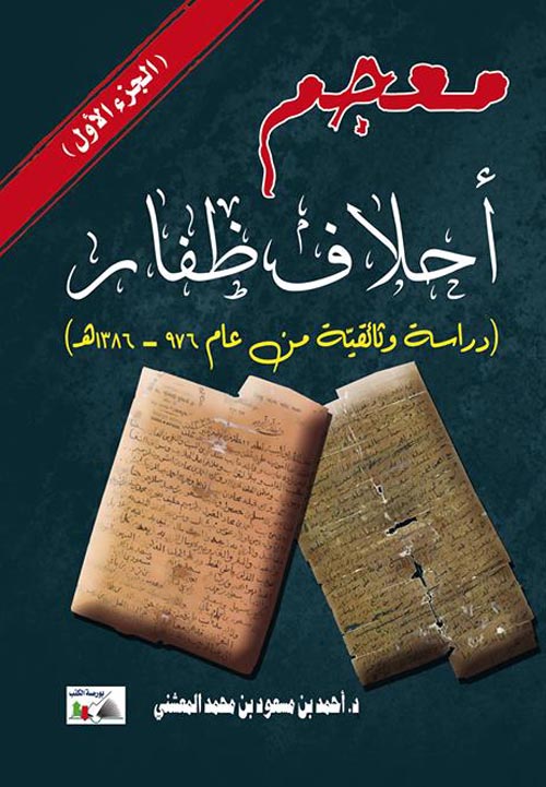 معجم أحلاف ظفار