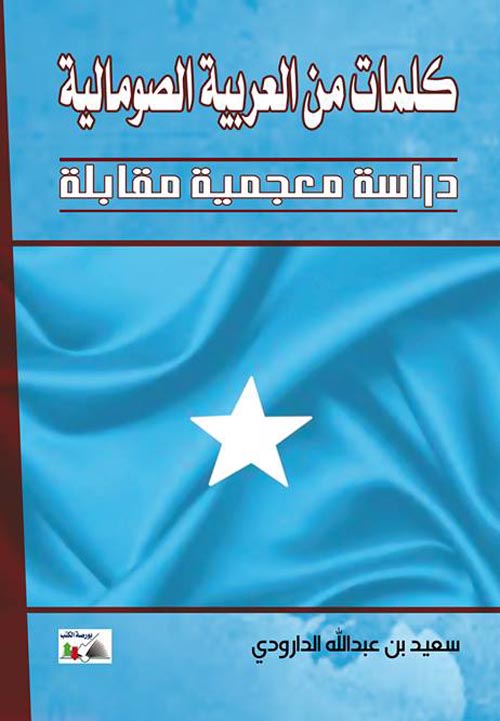 كلمات من العربية الصومالية " دراسة معجمية مقابلة "