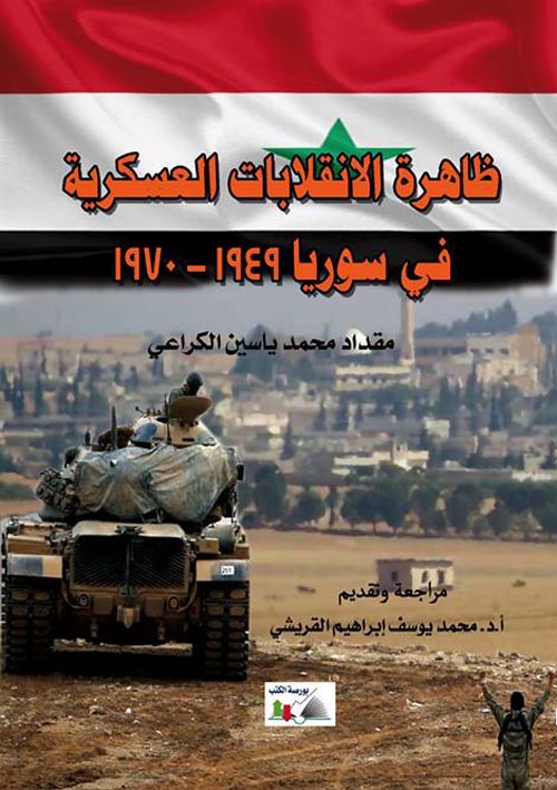 ظاهرة الأنقلاب العسكرية في سوريا 1949-1970