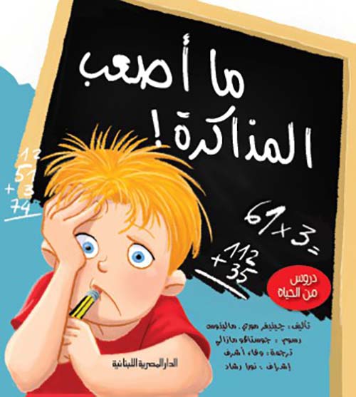 ما اصعب المذاكرة