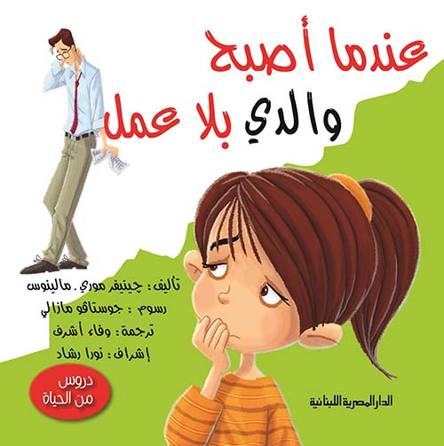 عندما أصبح والدى بلا عمل