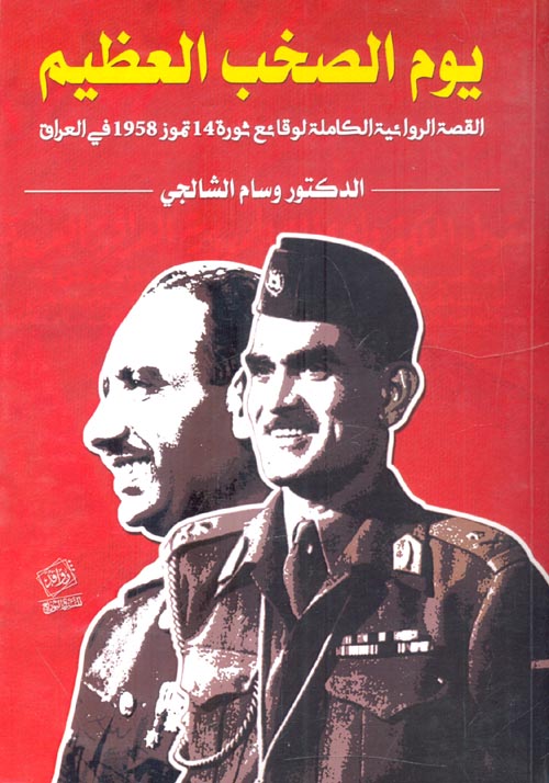 يوم الصخب العظيم "القصة الكاملة لوقائع ثورة 14 تموز 1958 في العراق"