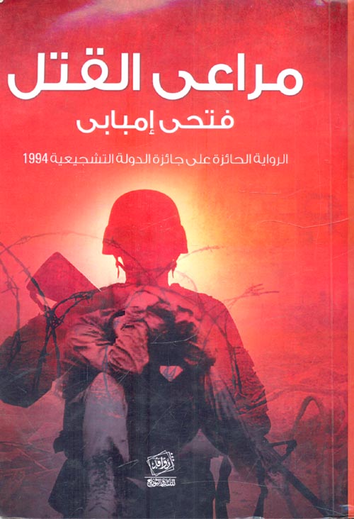 مراعي القتل " الرواية الحائزة علي جائزة الدولة التشجيعية 1994 "