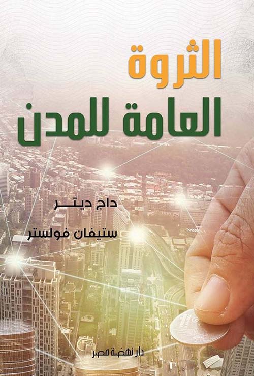 الثروة العامة للمدن