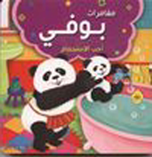 احب الاستحمام