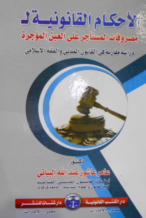 الأحكام القانونية لمصروفات المستأجر علي العين المؤجرة " دراسة مقارنة في القانون المدني والفقه الإسلامي "