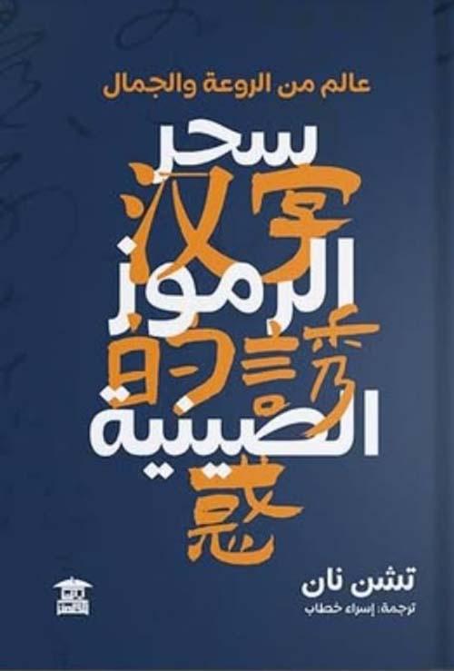 الرموز الصينية