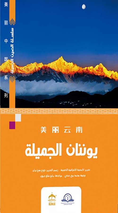 يوننان الجميلة