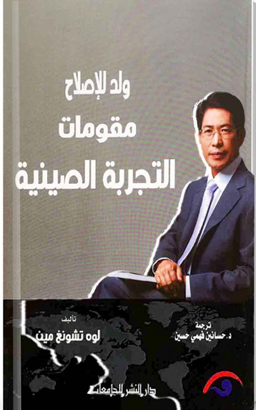 ولد للإصلاح مقومات التجربة الصينية