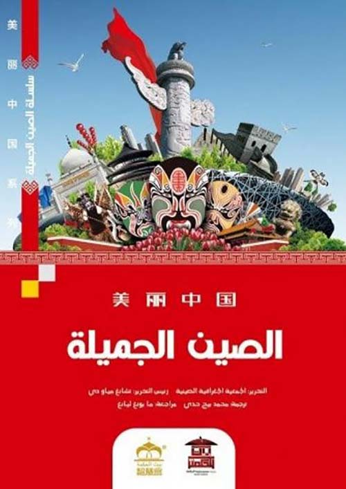 الصين الجميلة