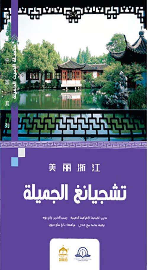 تشجيانغ الجميلة