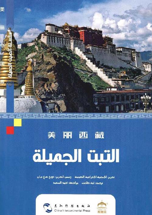التبت الجميلة