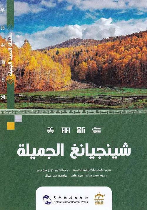 شينجيانغ الجميلة