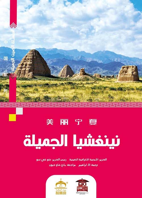 نينغشيا الجميلة