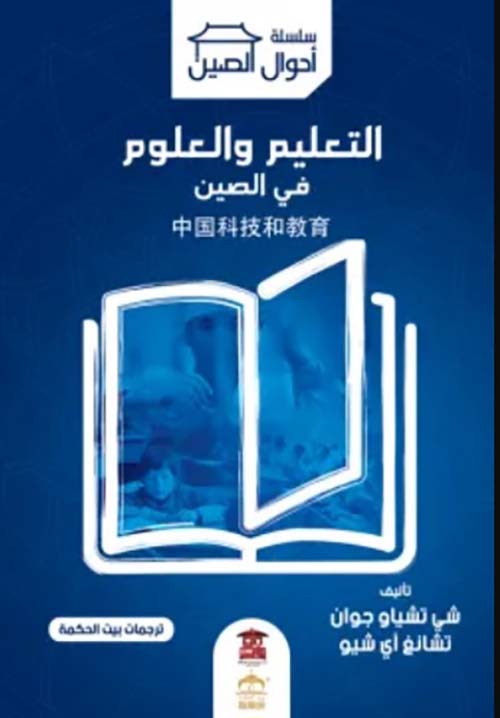 التعليم والعلوم في الصين