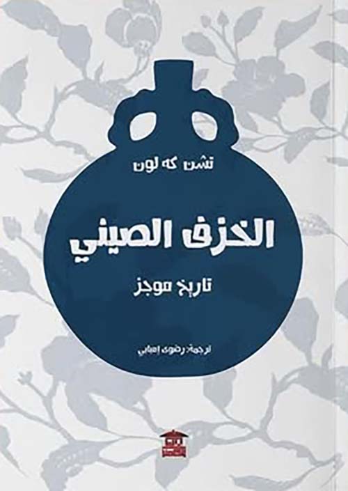 الخزف الصيني ؛ تاريخ موجز