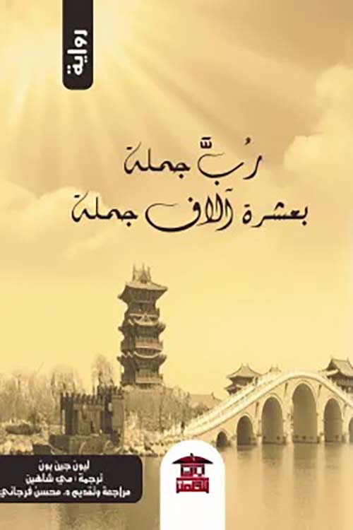 رب جملة بعشرة آلاف جملة