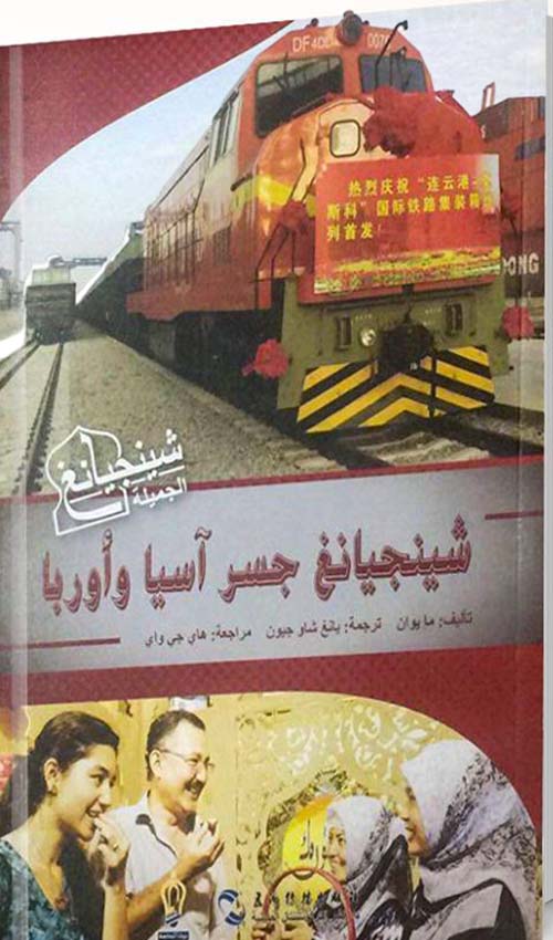 شينجيانغ جسر آسيا وأوروبا