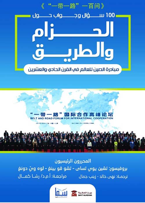مائة سؤال وجواب حول الحزم والطريق " مبادؤة الصين للعالم في القرن الحادي والعشرين "