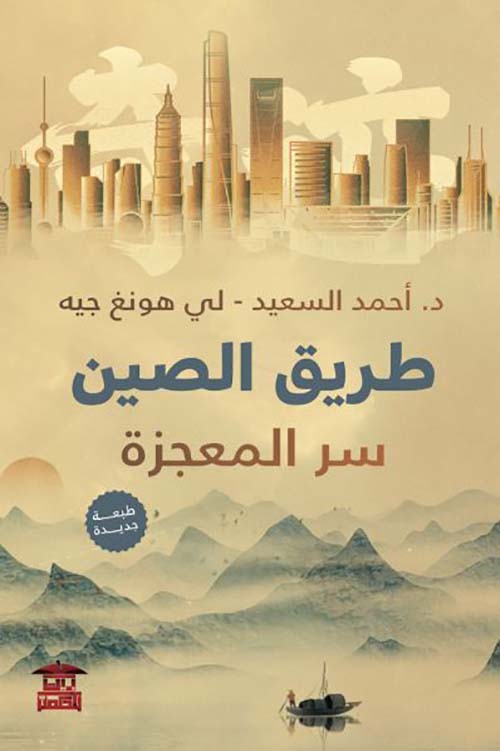 طريق الصين ؛ سر المعجزة