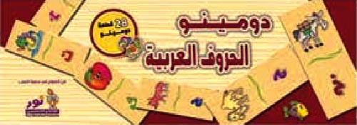 دومينو الحروف العربية