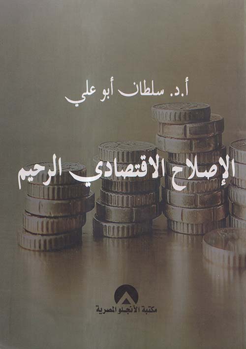 الإصلاح الاقتصادى الرحيم