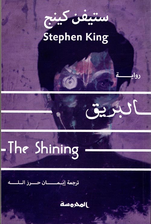 البريق " The Shining "