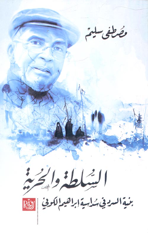 السلطة والحرية " بنية السرد في سداسية إبراهيم الكوفي "