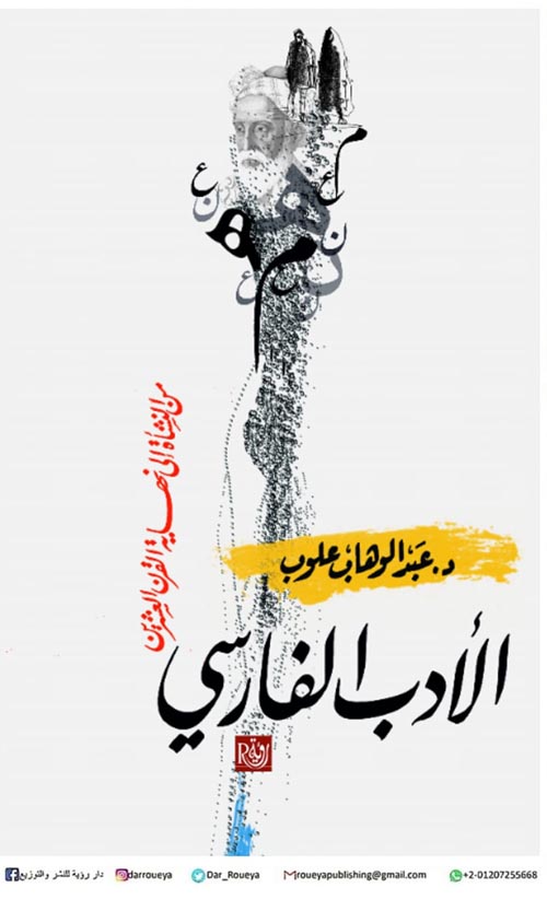 الأدب الفارسي " من النشأة الي نهاية القرن العشرين"