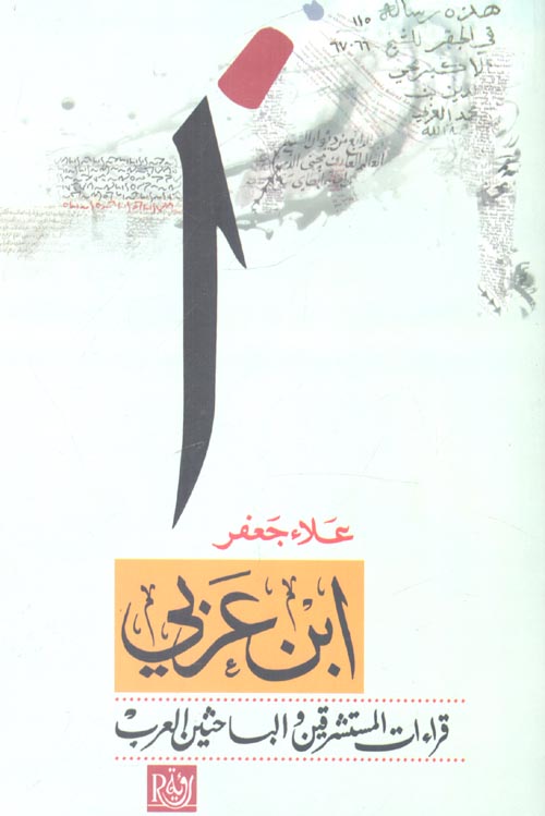 ابن عربي قراءات المستشرقين والباحثين العرب