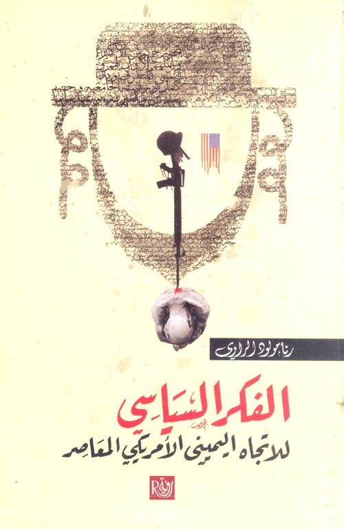 الفكر السياسي للاتجاه اليميني الأمريكي المعاصر