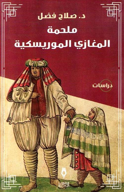 ملحمة المغازي الموريسكية