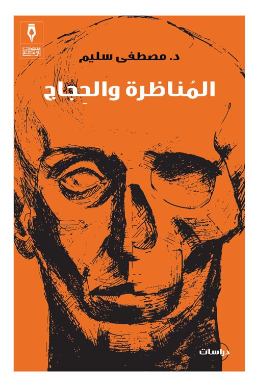 المناظرة والحجاج