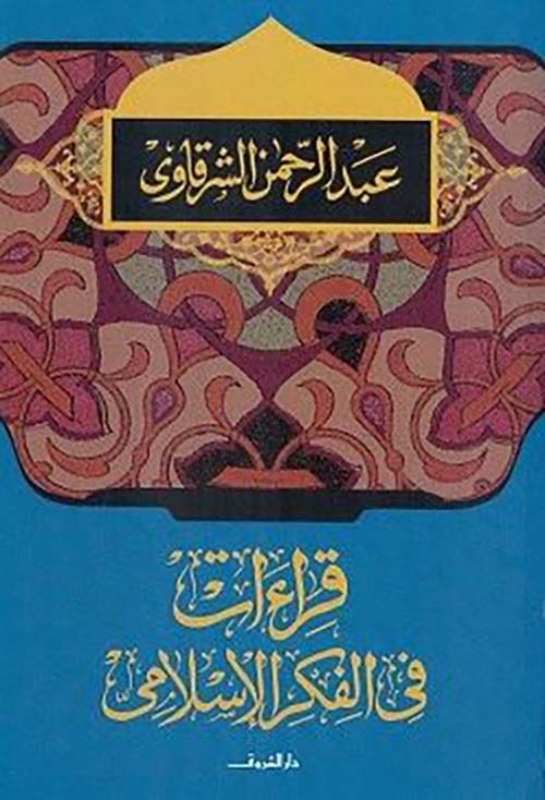 قراءات في الفكر الإسلامي