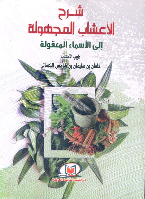 شرح الأعشاب المجهولة إلى الأسماء المعقولة