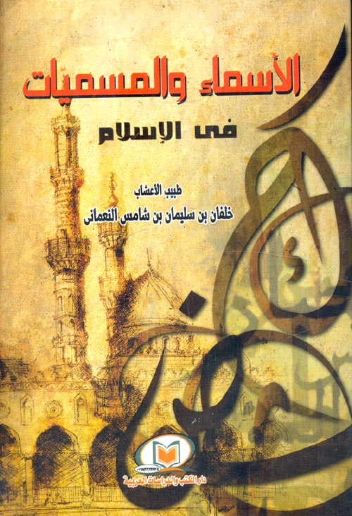 الأسماء والمسميات في الإسلام