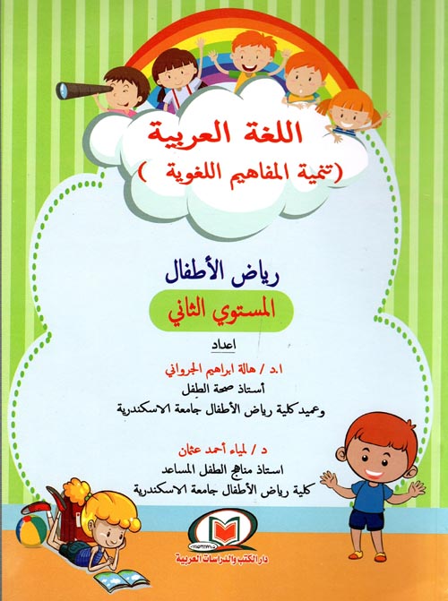 اللغة العربية "تنمية المفاهيم اللغوية" رياض الأطفال - المستوى الثاني