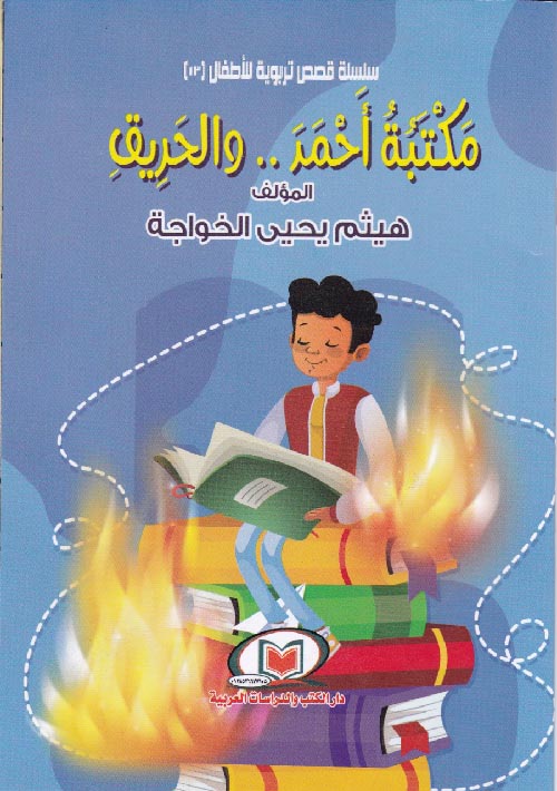 مكتبة أحمد والحريق