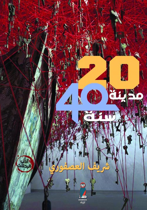 20 مدينة في أربعين سنة