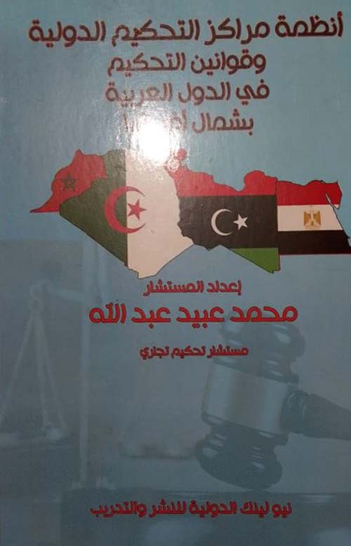 أنظمة مراكز التحكيم الدولية وقوانين التحكيم في الدول العربية بشمال أفريقيا