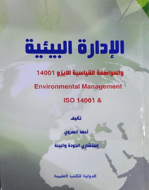 الإدارة البيئية