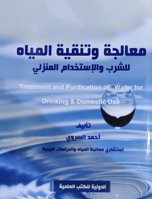 معالجة وتنقية المياه للشرب والإستخدام المنزلي