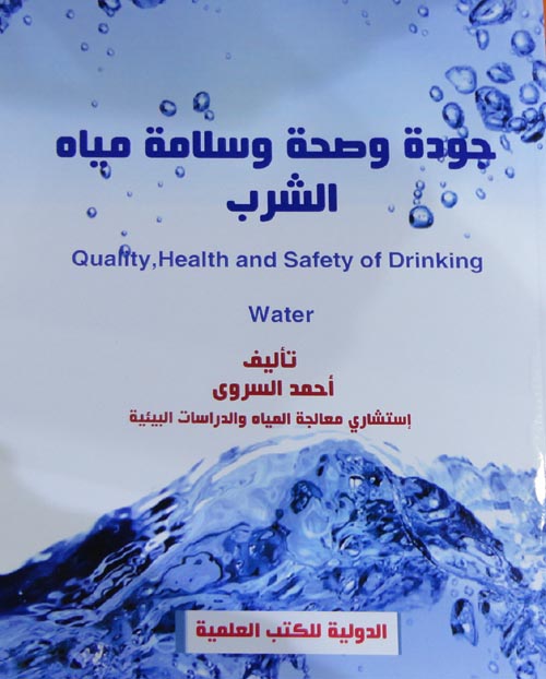 جودة وصحة وسلامة مياه الشرب