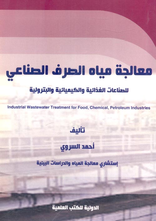معالجة مياه الصرف الصناعي للصناعات الغذائية و الكيميائية والبترولية